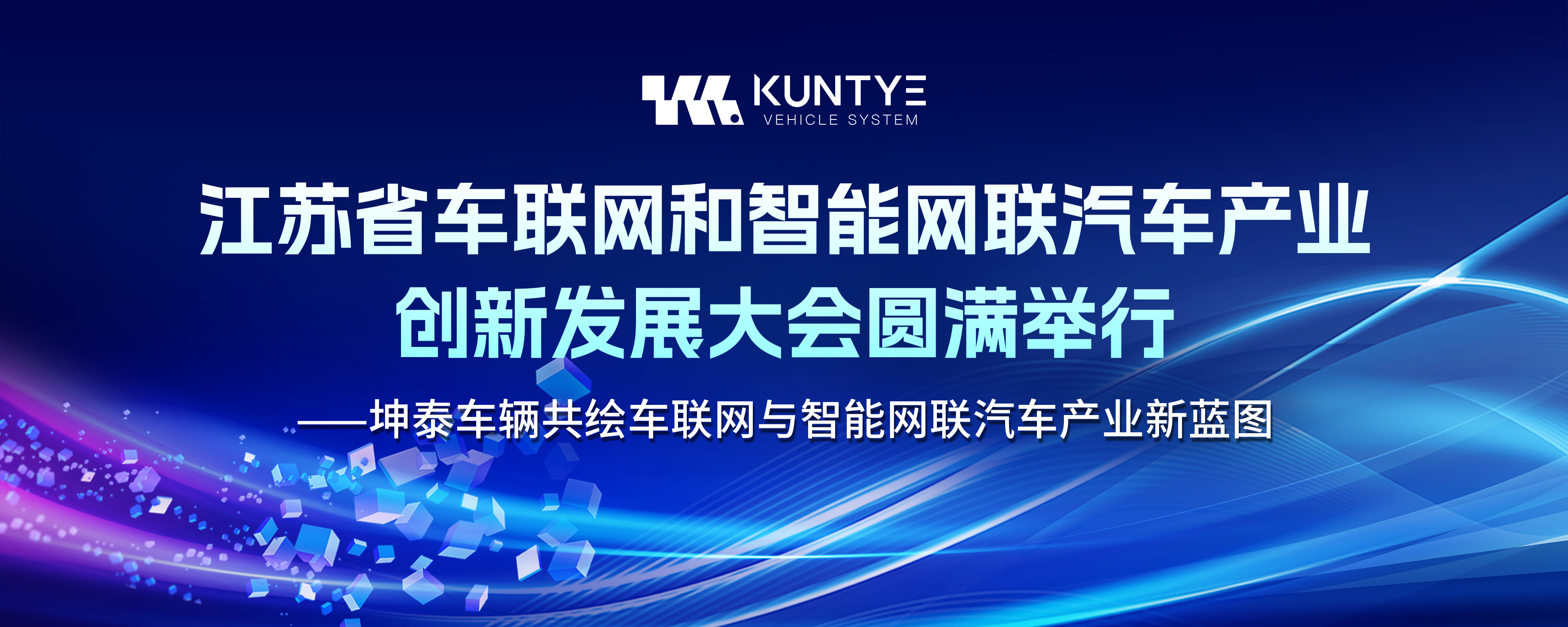 江蘇省車聯(lián)網(wǎng)和智能網(wǎng)聯(lián)汽車產(chǎn)業(yè)創(chuàng)新發(fā)展大會圓滿舉行——坤泰車輛共繪車聯(lián)網(wǎng)與智能網(wǎng)聯(lián)汽車產(chǎn)業(yè)新藍圖