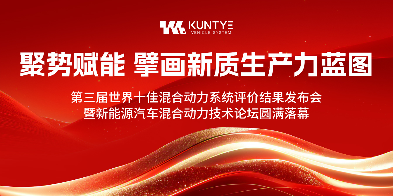 聚勢賦能 擘畫新質(zhì)生產(chǎn)力藍圖 ——第三屆世界十佳混合動力系統(tǒng)評價結(jié)果發(fā)布會暨新能源汽車混合動力技術論壇圓滿落幕