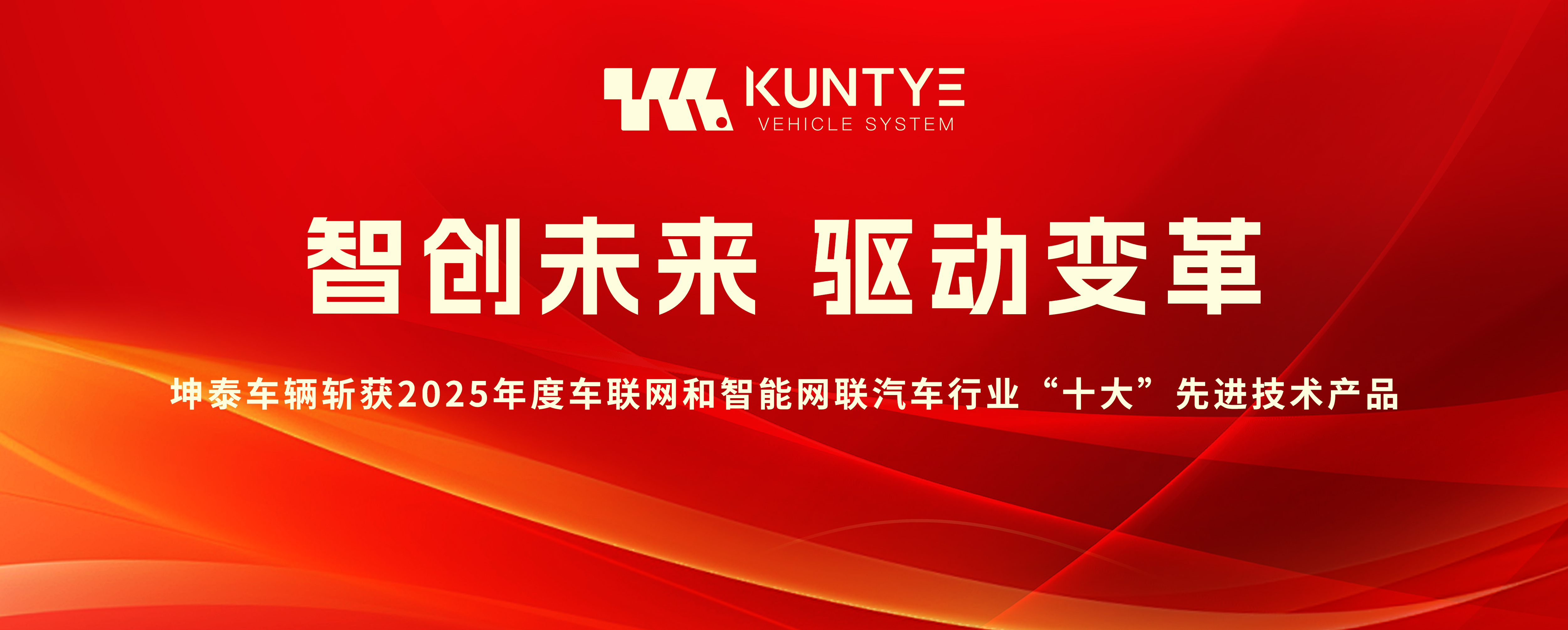 智創(chuàng)未來 驅(qū)動變革——坤泰車輛斬獲2025年度車聯(lián)網(wǎng)和智能網(wǎng)聯(lián)汽車行業(yè)“十大”先進技術產(chǎn)品
